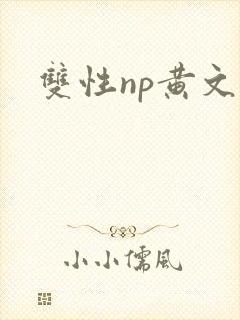 双性np黄文