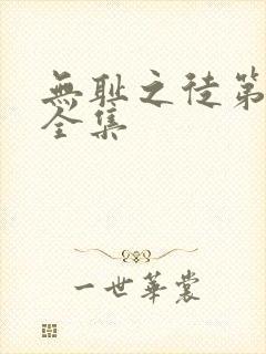 无耻之徒第7季全集