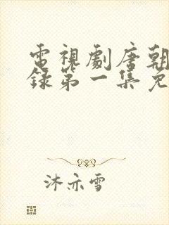 电视剧唐朝诡事录第一集免费观看