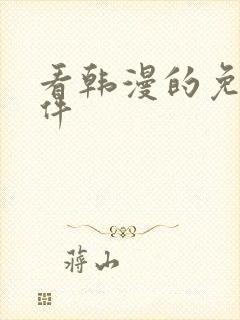 看韩漫的免费软件