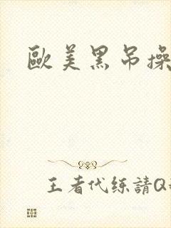 欧美黑吊操美女