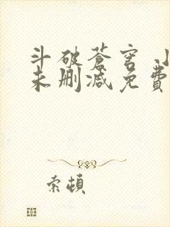 斗破苍穹 小说未删减免费阅读