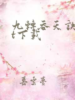 九转吞天诀txt下载