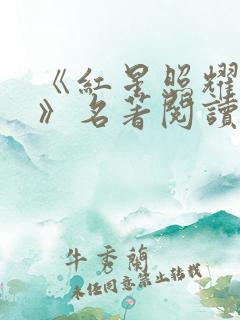 《红星照耀中国》名著阅读题及答案