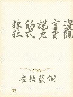 狼的谎言漫画下拉式免费观看