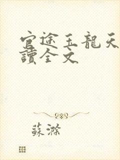 官途玉龙天骄阅读全文