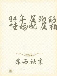 94年属狗的最佳婚配属相