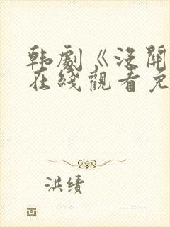 韩剧《没关系》在线观看免费高清