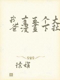 我有五个大佬爸爸漫画下拉式免费