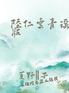 陆仁云青瑶完结版