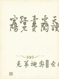 官路青云天骄叶阳免费阅读