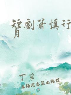 短剧萧慎行宋婉月