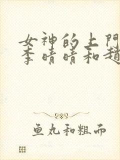 女神的上门豪婿李晴晴和赵旭