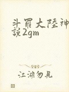 斗罗大陆神界传说2gm