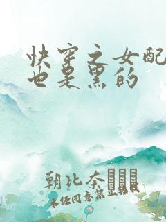 快穿之女配掰开也是黑的