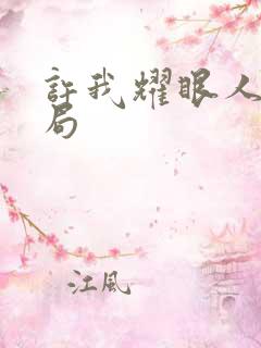 许我耀眼人物结局