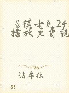 《棋士》24集播放免费观看