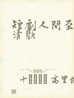 短剧人间至味是清欢