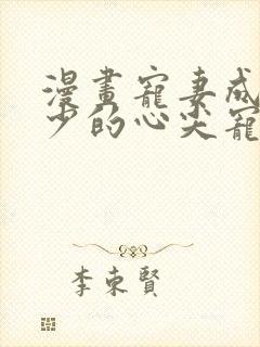 漫画宠妻成瘾陆少的心尖宠