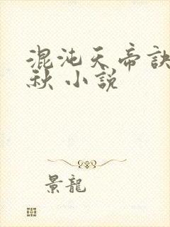 混沌天帝诀楚剑秋 小说