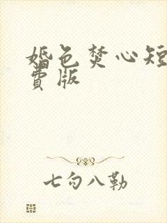 婚色焚心短剧免费版