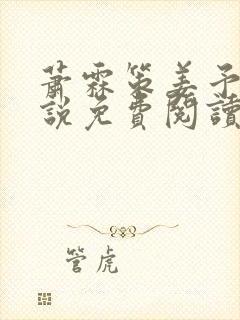 萧霖策姜予楼小说免费阅读最新章节