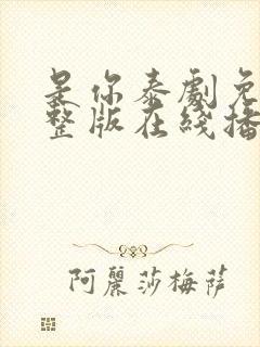 是你泰剧免费完整版在线播放国语