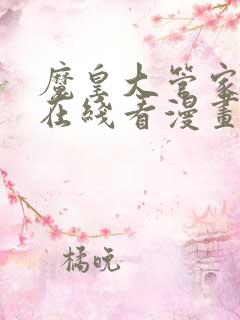 魔皇大管家漫画在线看漫画