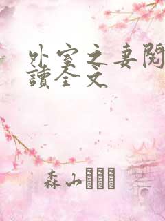 外室之妻阅读阅读全文