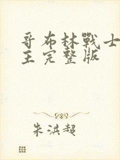 哥布林战士双男主完整版