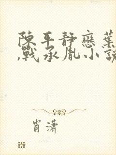 陈平静恋叶苜苜,战承胤小说全文免费阅读