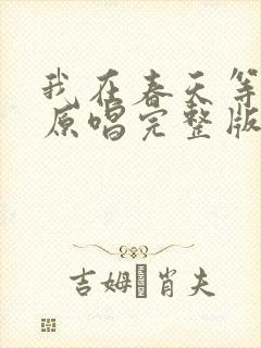 我在春天等你来原唱完整版
