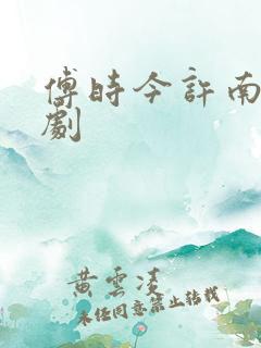 傅时今许南知短剧