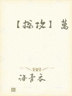 【总攻】万人迷