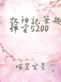 牧神记笔趣阁无弹窗5200