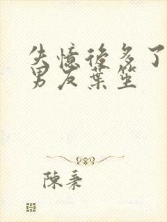 失忆后多了的前男友叶笙