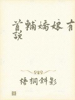 首辅娇娘有声小说