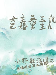 女主无三观出轨已婚男主h