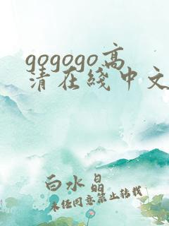 gogogo高清在线中文完整版电视剧日本