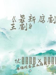 《最新腐剧双男主剧》