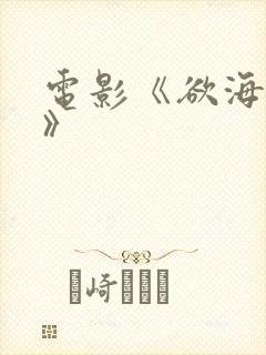 电影《欲海双艳》