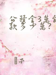 公积金3万能贷款多少万?