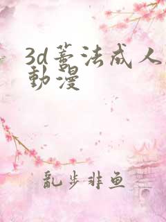 3d蒂法成人h动漫