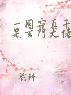 一团宠真千金竟是玄门大佬