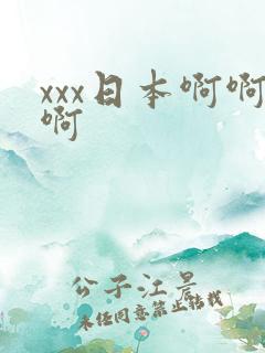 xxx日本啊啊啊