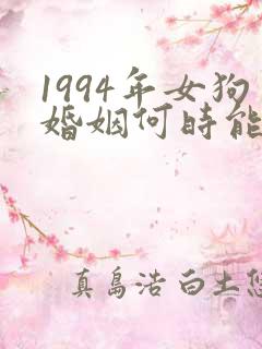 1994年女狗婚姻何时能出现