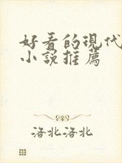 好看的现代言情小说推荐