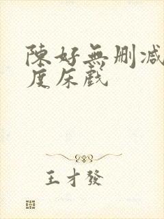 陈好无删减大尺度床戏