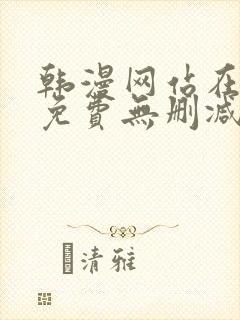 韩漫网站在线看免费无删减漫画双男主