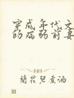 穿成年代文大佬的病弱前妻从栀